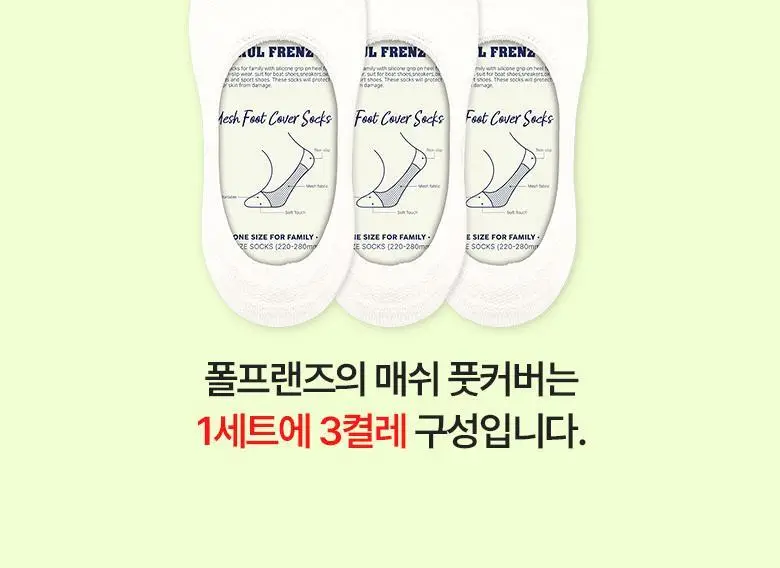 [폴프랜즈] 원사이즈 매쉬 풋커버 3족번들 220-280mm (3 colors) 상세페이지 11